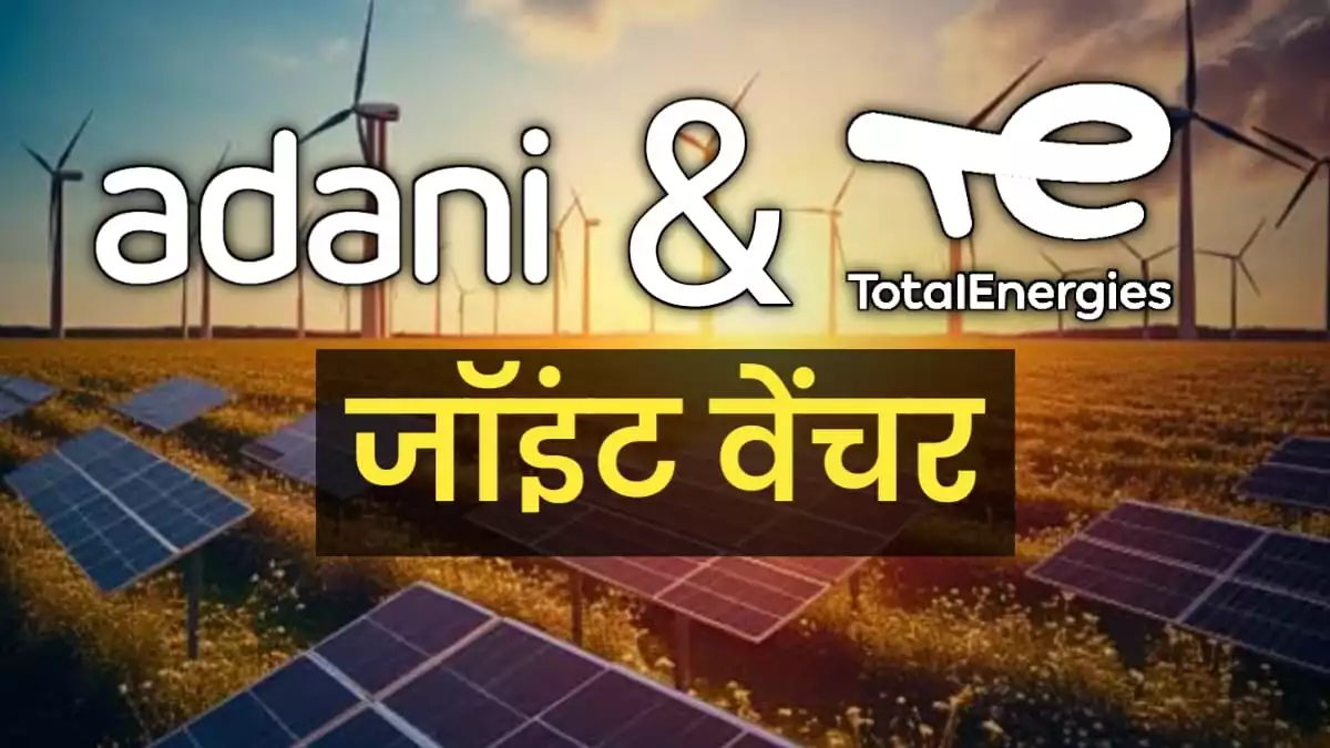 Adani Green-Energy joint venture TotalEnergies