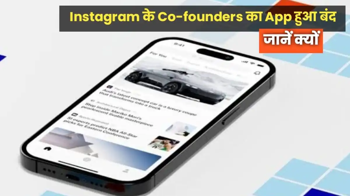 Instagram के Co-founders का New App (Artifact App)हुआ बंद